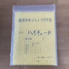 2025年最新】ハイキュー 原稿 最終話の人気アイテム - メルカリ