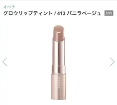 OPERA グロウリップティント 413 バニラベージュのサムネイル