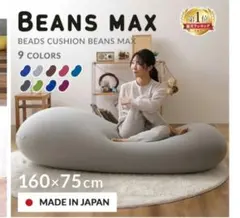 【大きいため一旦着払い】BEANS MAX ビーズクッションのサムネイル