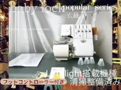 ロックミシン 衣縫人 baby lock 清掃整備済み - メルカリ