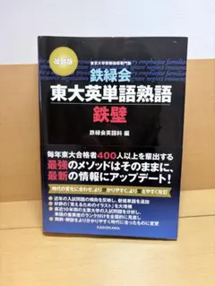 鉄緑会東大英単語熟語 鉄壁