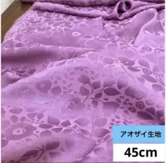 541B 難色！シルク！モーブ系 花織柄 アオザイ生地 45cm