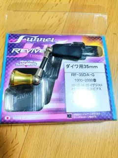 REVIVE Funnel　ファンネル　 ダイワ用 35mm RF-35DA-Gのサムネイル