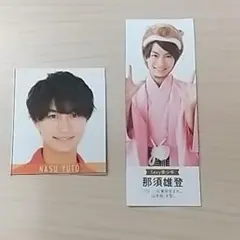 那須雄登 2点セット