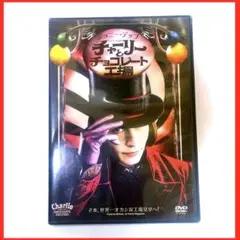 期間限定　チャーリーとチョコレート工場 '05米/英