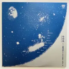 佐野 清彦「奇有異」(2枚組LP)