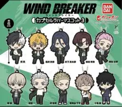 ウィンドブレーカー　カプセルラバーマスコット3 楡井