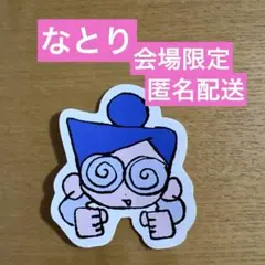 2026年最新】なとり ステッカーの人気アイテム - メルカリ