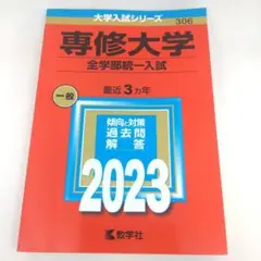 専修大学 全学部統一入試 2023