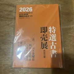 神田古本まつり 特選古書即売会 目録 カタログ 古書 古本