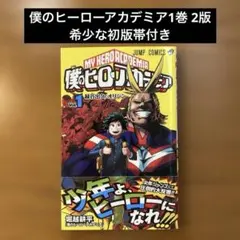 2026年最新】僕のヒーローアカデミア 初版帯の人気アイテム - メルカリ