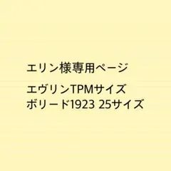 エリン様専用ページエヴリンtpmサイズボリード1923 25サイズバッグインバッ