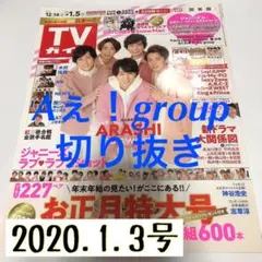 TVガイド 切り抜き Aぇ!group