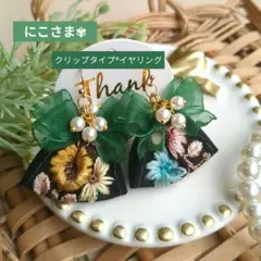 専用✦春夏♡グリーンリボン▶◀ブラック✽ひまわり✽お花刺繍インドリボンイヤリング