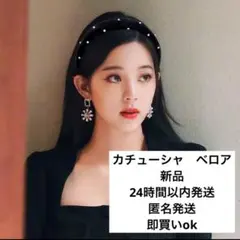 【フォローで30円引き】カチューシャ　太め　ガーリー　ブラック　パール　韓国
