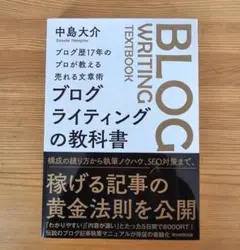 ブログライティングの教科書
