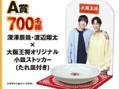 2026年最新】大阪王将 渡辺翔太 深澤辰哉の人気アイテム - メルカリ