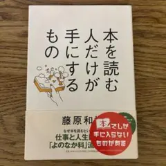 本を読む人だけが手にするもの