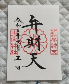 2026年 西宮神社 開門神事参拝証 号外付 - メルカリ