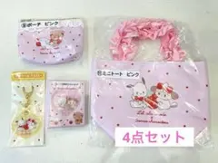 サンリオ 当りくじ チャーム　カード収納　ポーチ トート　4点セット　mikko