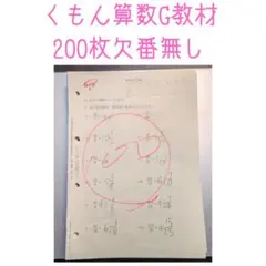 M*K様 くもん式 算数/数学 E　1-200 未使用　 解答 欠番なし】くもん公文算数E教材 1〜200 解答済み - メルカリ