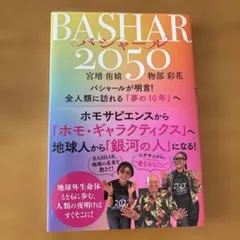 BASHAR(バシャール)2050