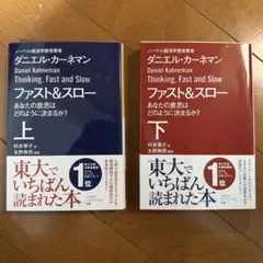 ダニエル・カーネマン ファスト&スロー 上下セット
