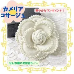 カメリア フラワー コサージュ 白 パール お花 ブローチ 入学 卒業 結婚式