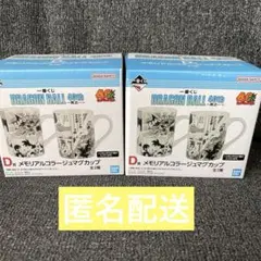 ドラゴンボール　40th 一番くじ　 D賞 マグカップ 2種 コンプリート
