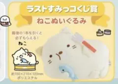 ネオ・すみっコくじPart9＊ラストすみっコくじ賞＊ねこぬいぐるみ