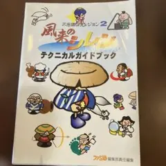 送料無料 ゲーム攻略本 チュンソフト 風来のシレン2 公式ガイドブック