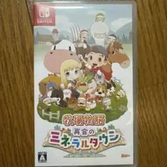 牧場物語 再会のミネラルタウン