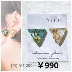 [値下げ]No.1701 ハンドメイドアクセサリー レジンピアス イヤリング