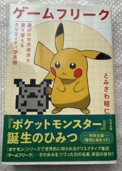 ゲームフリーク ポケットモンスター誕生のひみつ とみさわ昭仁