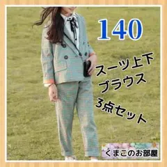 【セール】140 フォーマル 女の子 緑 ズボンスーツ セレモニー 卒業入学 b