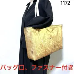 帯リメイクバッグ　袋帯　笹　柄　肩がけトートバッグ