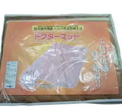 新品　レミントン　ドクターマット