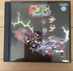 PSソフト爆走兄弟 レッツ＆ゴー エターナルウィングス