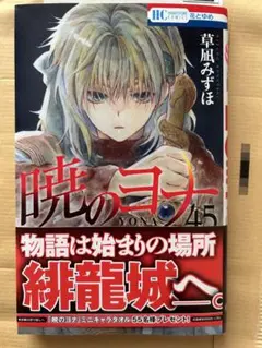 白泉社 - 暁のヨナ 既刊全45巻 草凪みずほ 暁のヨナ 45 (花とゆめコミックス) | 草凪みずほ | 少女マンガ