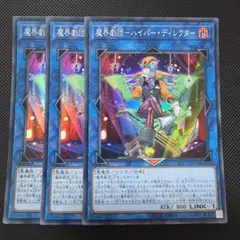 遊戯王 魔界劇団―ハイパー・ディレクター　スーパーレア　3枚セット