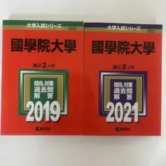 國學院大學 赤本　2019 2021 教学社