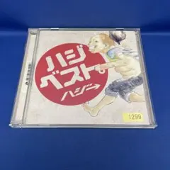 ハジベスト ハジ→ アルバム CD レンタル落ち ハジー