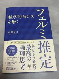 「数学的センス」を磨くフェルミ推定