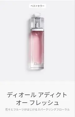 ディオール　アディクト　オーフレッシュ　100ml