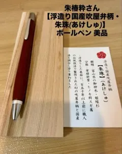 朱椿粋　浮造り国産吹屋弁柄　朱珠　ボールペン 匠衆・朱椿粋（旧ウッドペンクラフト）レジンペン朱椿 0.5mmボールペン