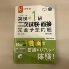 英検準1級二次試験・面接完全予想問題 14日でできる!