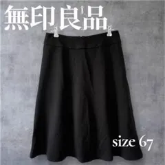 無印良品　ひざ丈フレアスカート サイズ67 ブラック　黒　フレアスカート