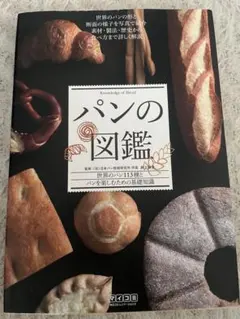 パンの図鑑 世界のパン113種 パン作り 製法 歴史 基礎知識 レシピ