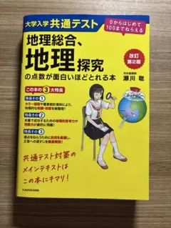 大学入学共通テスト 地理総合、地理探究の点数が面白いほどとれる本 改訂第2版