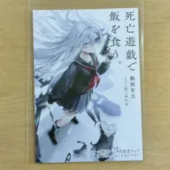 死亡遊戯で飯を食う。　アニメ化記念フェア　ゲーマーズ　特典　ショートストーリー